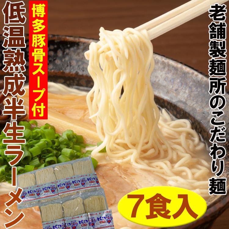 「博多豚骨スープ付」半生麺ラーメン(7食) 老舗製麺所のこだわり低温