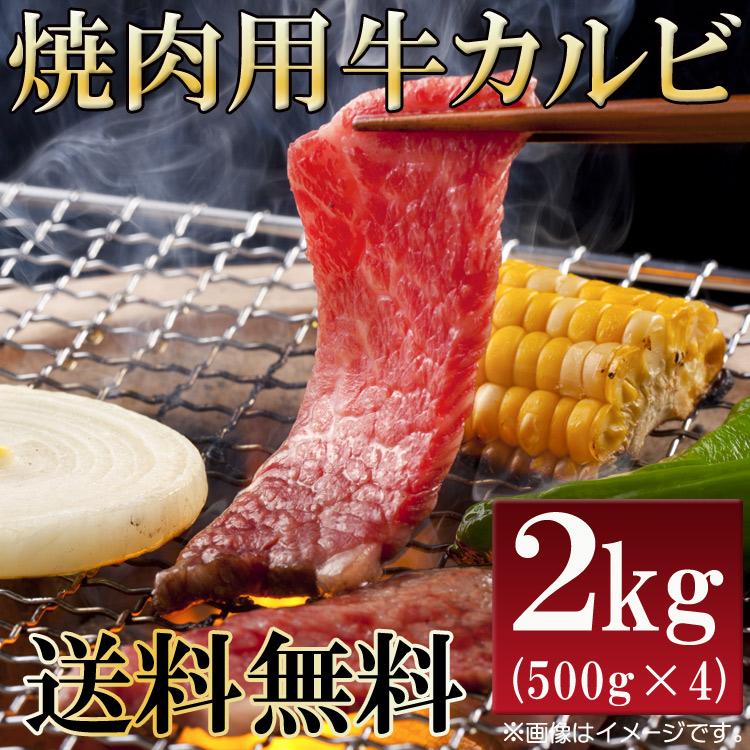 メキシコ産牛カルビ(焼肉用)2kg 数量限定入荷!!飲食店御用達