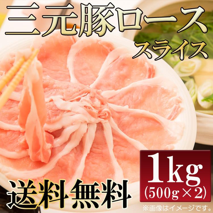 カナダ産三元豚ローススライス(1kg)業務用 数量限定入荷