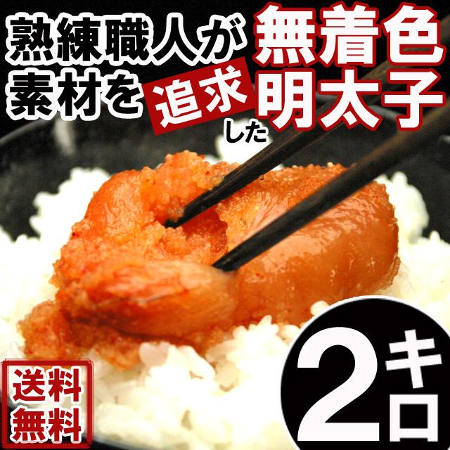 無着色 辛子明太子(切れ子)2kg 【2kg】奇跡の水&天日塩