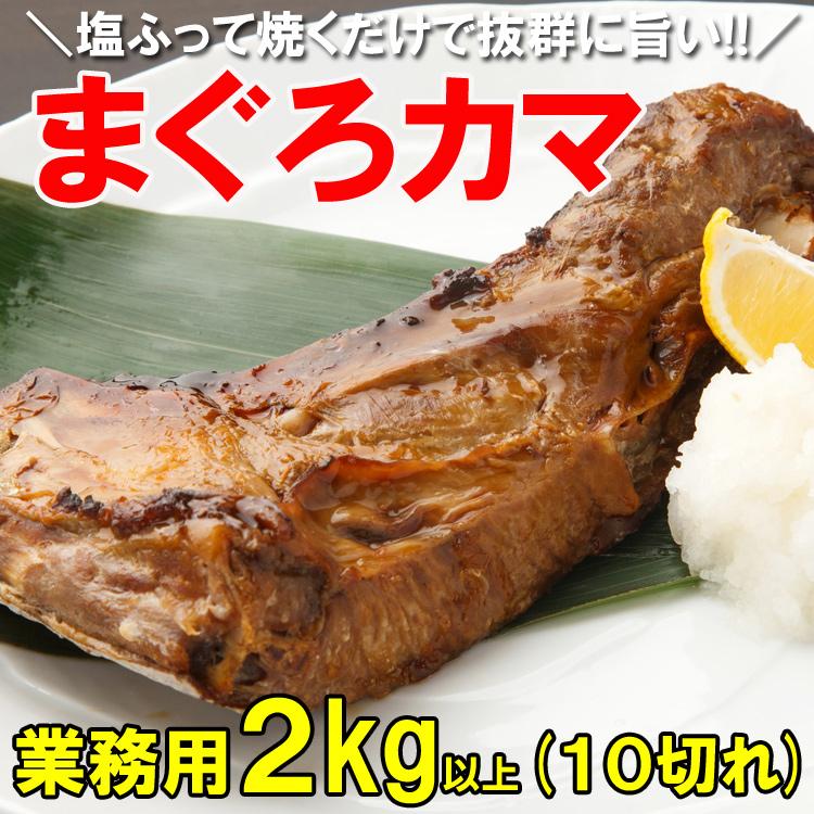まぐろカマ1kg×2 まぐろカマ 2kg希少部位が超特価!!