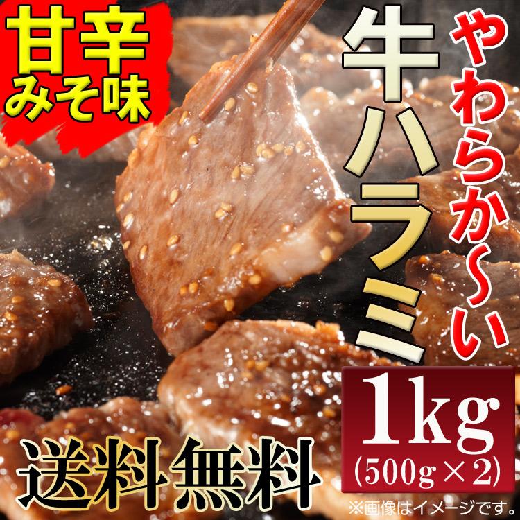 やわらか牛ハラミ 1kg (500g×2パック) 甘辛みそダレ