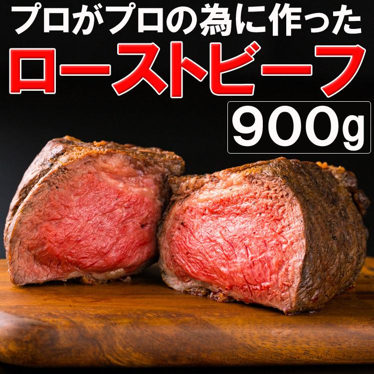 ローストビーフブロック(タレ付)900g プロ御用達
