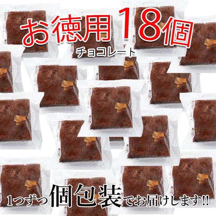 チョコブラウニー18個 絶品 原料製法にこだわった逸品