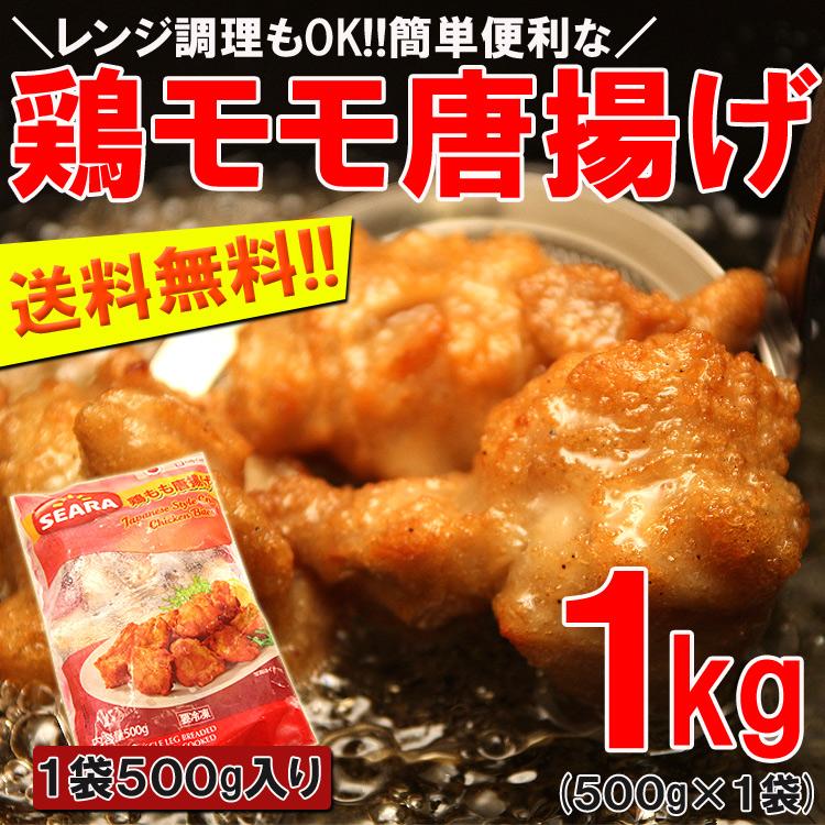 鶏唐揚げ500g×2 プロ御用達業務用食材鶏もも唐揚げ!!レンジ調理