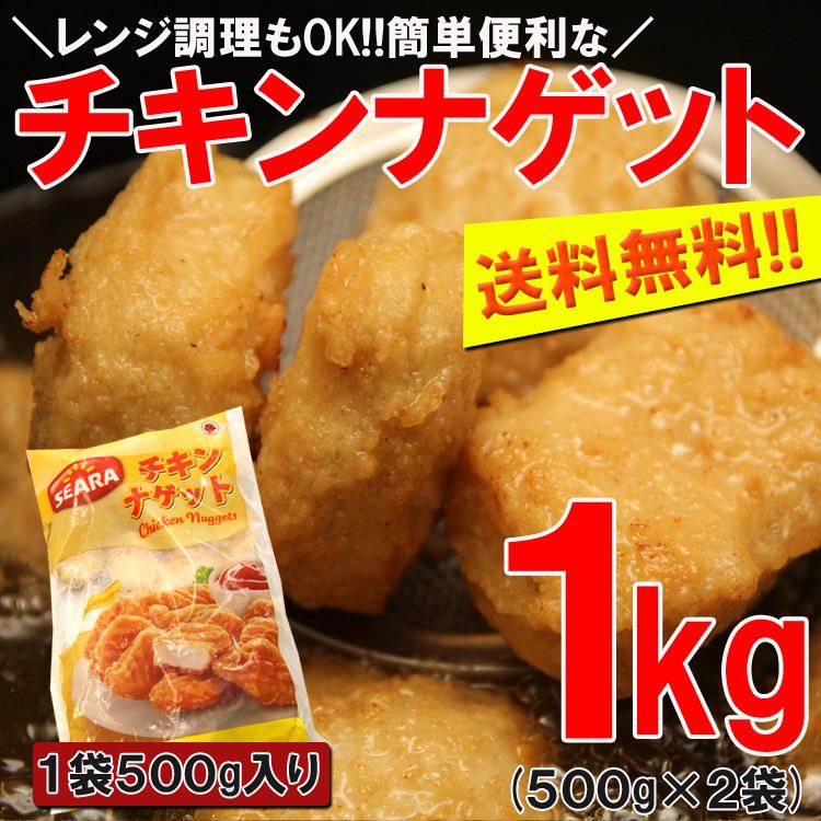 チキンナゲット500g×2 プロ御用達業務用食材チキンナゲット