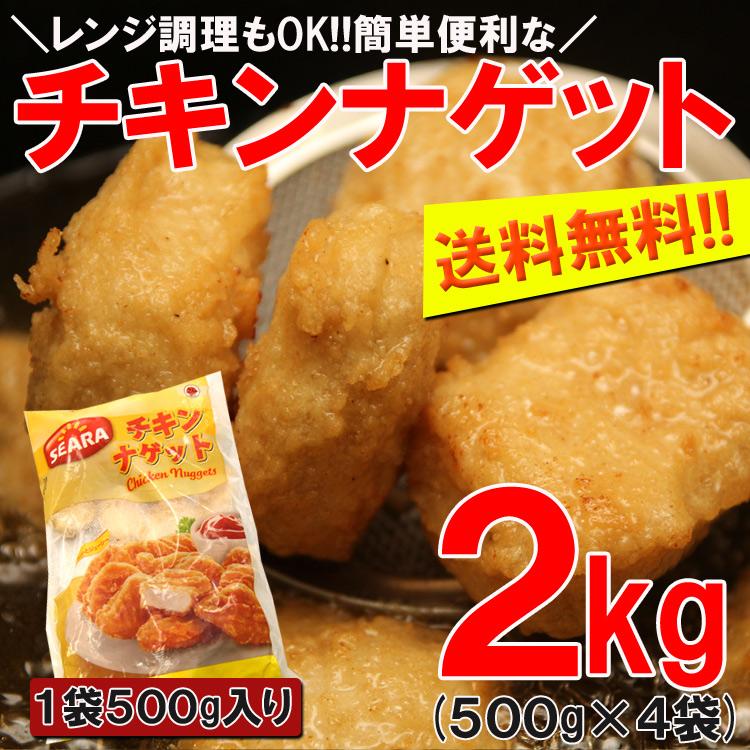 チキンナゲット500g×4 プロ御用達業務用食材チキンナゲット