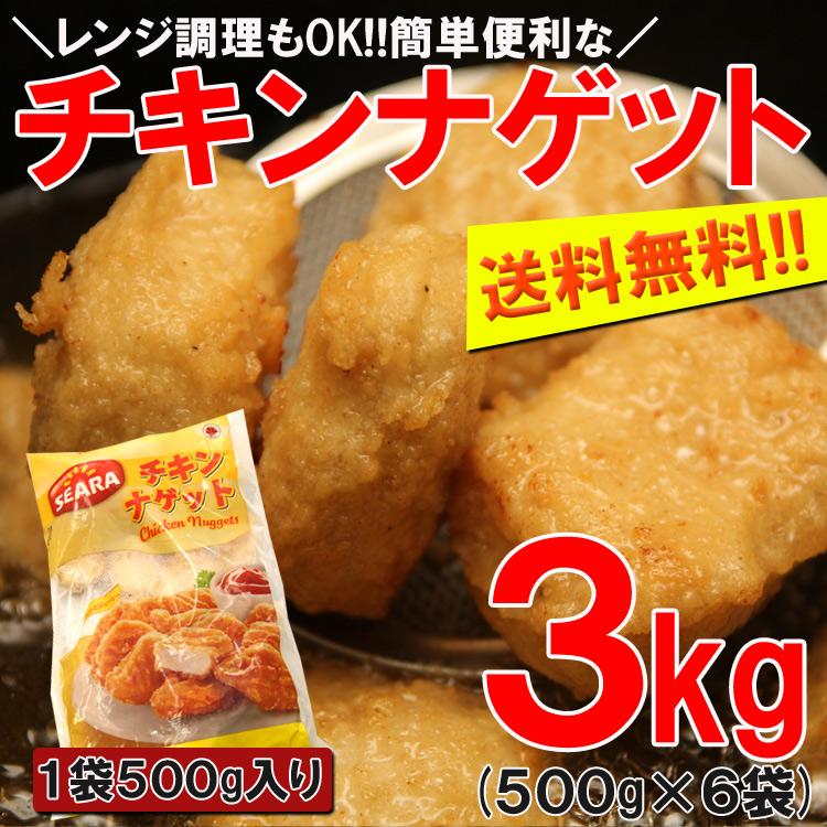 チキンナゲット500g×6 プロ御用達業務用食材チキンナゲット