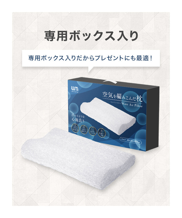 空気を編み込んだ枕 まくら 枕 寝具 睡眠 快眠 洗える枕 ウェーブエアーピロー 立体樹脂ファイバー メッシュ ウェーブ 洗える 蒸れない ピロー カバー付き 頭 肩こり 首こり いびき防止 新生活