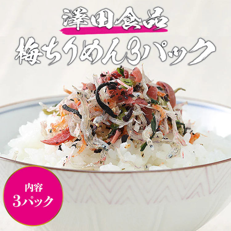 全国ふりかけグランプリ2017金賞! 澤田食品のシャキット梅ちりめん 80g×3パック《メール便限定送料無料/代引き不可/着日指定不可》 お取り寄せグルメ 食品 ギフト ポイント消化