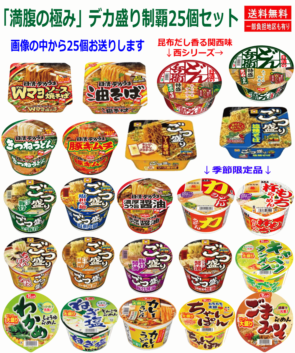 にぎわい広場 ガッツリ派の デカ盛りカップ麺 特集 うどん そば ラーメン 焼きそば 25種