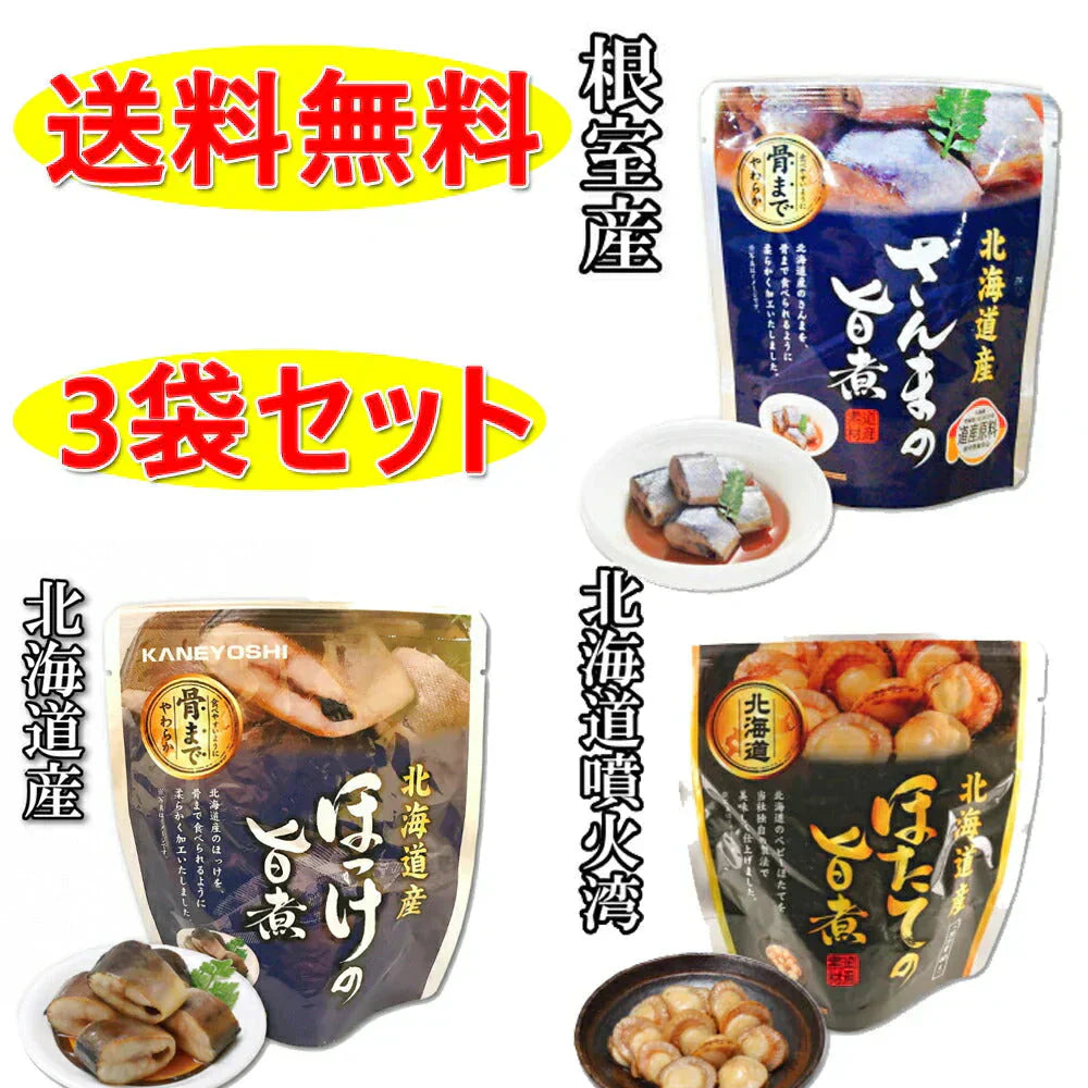 さんま ホッケ ほたて の旨煮 3袋セット 北海道 送料無料 お土産 贈り物 ギフト おかず 惣菜 鰈 レトルト