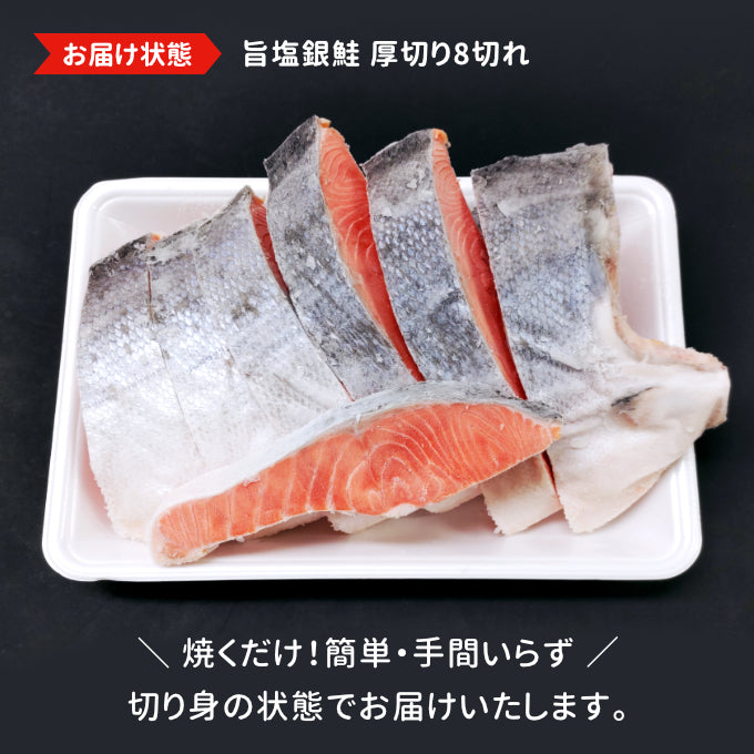旨塩銀鮭 厚切り8切 送料無料
