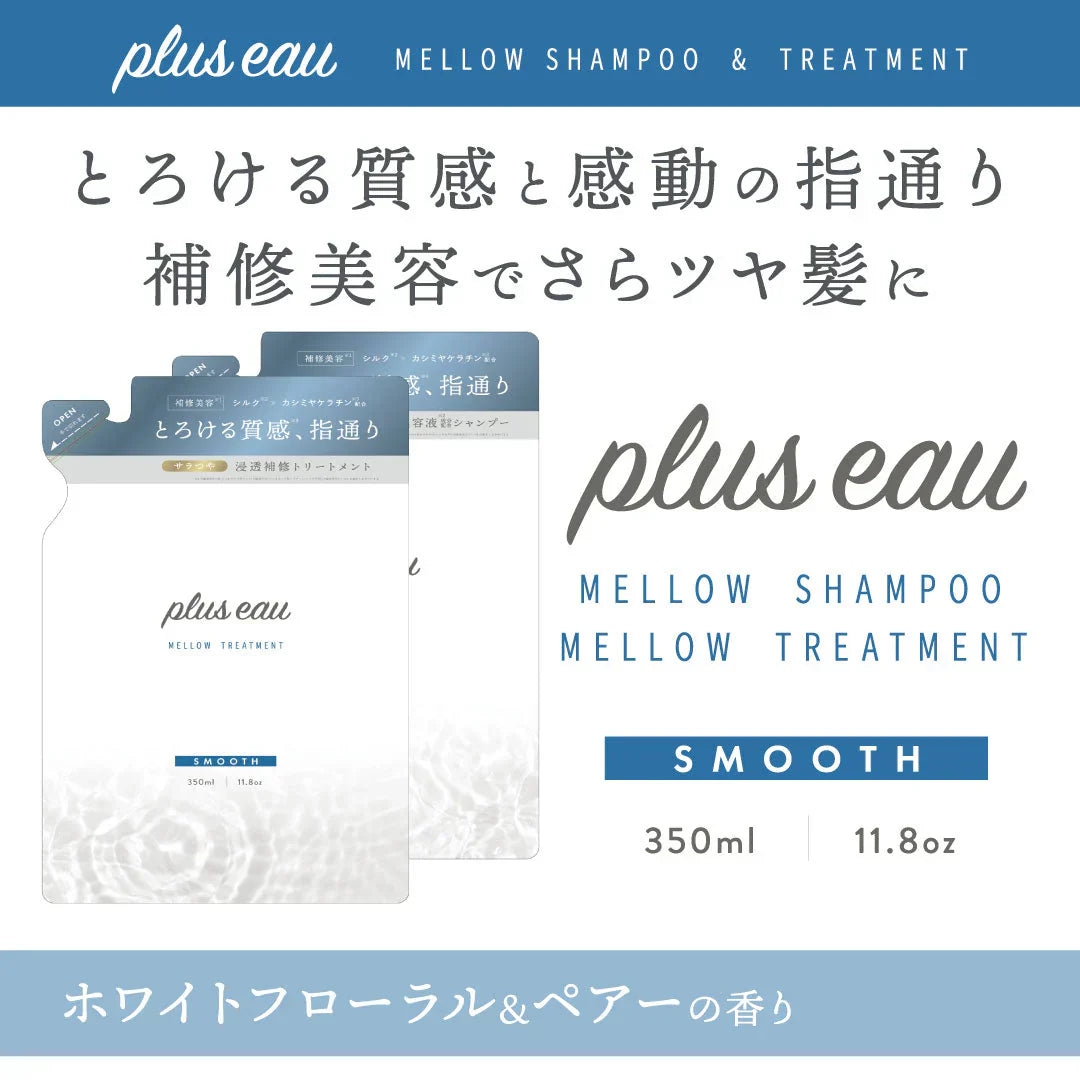 【単品】【詰替え】プリュスオー メロウシャンプー スムースタイプ 詰替え用 各350ml