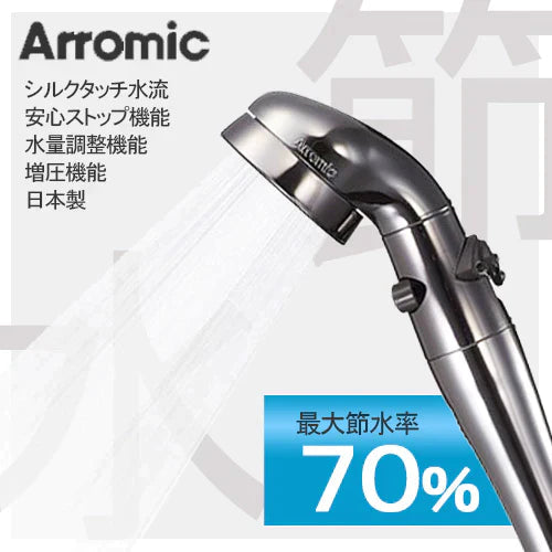 【送料無料】 Arromic 節水 シャワー プロ・プレミアム ST-X3B シルクタッチ水流 水量調整 増圧 日本製 工具不要 シャワ-ヘッド アラミック