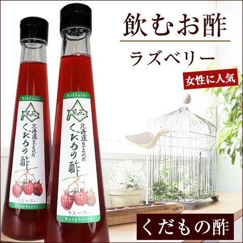 北海道名産品 飲むお酢 北海道生まれのくだもの酢ラズベリー 200ml×2