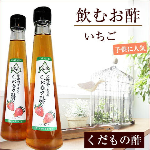 北海道名産品 飲むお酢 北海道生まれのくだもの酢いちご 200ml×2