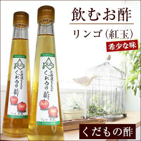 北海道名産品 飲むお酢 北海道生まれのくだもの酢リンゴ(紅玉) 200ml×3