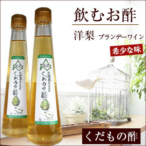 北海道名産品 飲むお酢 北海道生まれのくだもの酢洋梨(ブランデーワイン) 200ml×3