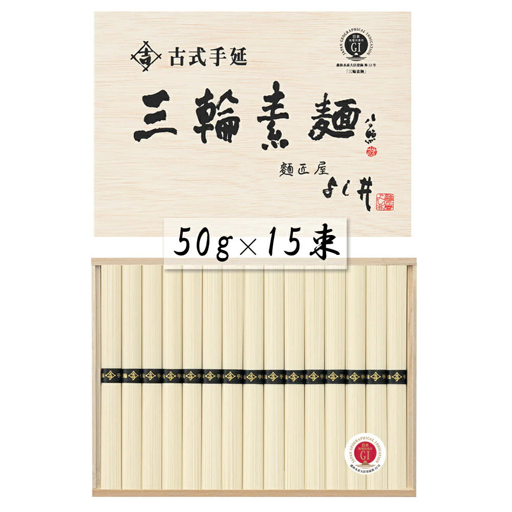 奈良 古式手延三輪素麺 50g×15束 麺類 そうめん【送料込み】【二重包装不可】【お届け不可地域:離島】