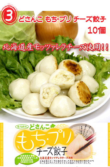 北海道名産品 もちぷり丸餃子三昧セット 10個(25g)×3種