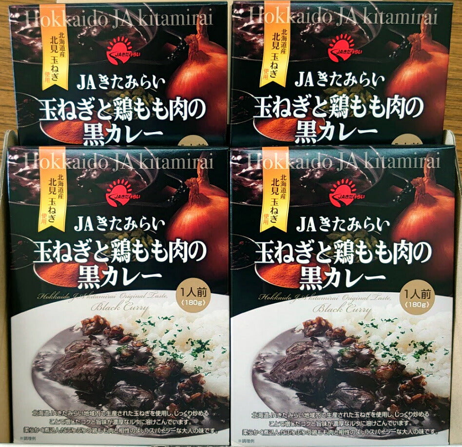 北海道名産品 玉ねぎと鶏もも肉の黒カレー 4食入 【お届け不可地域:沖縄・離島】
