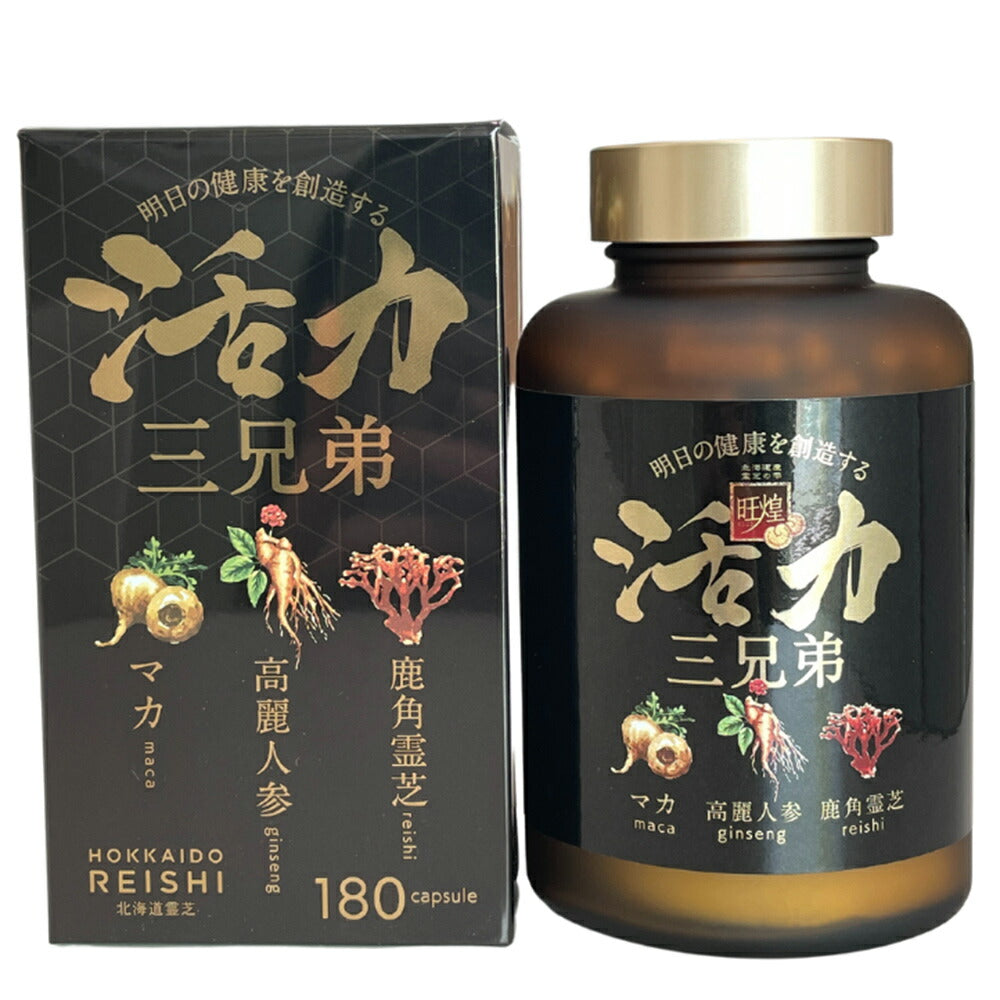 旺煌 活力三兄弟 180粒 霊芝 高麗人参 マカ【送料込み】【お届け日時指定不可】