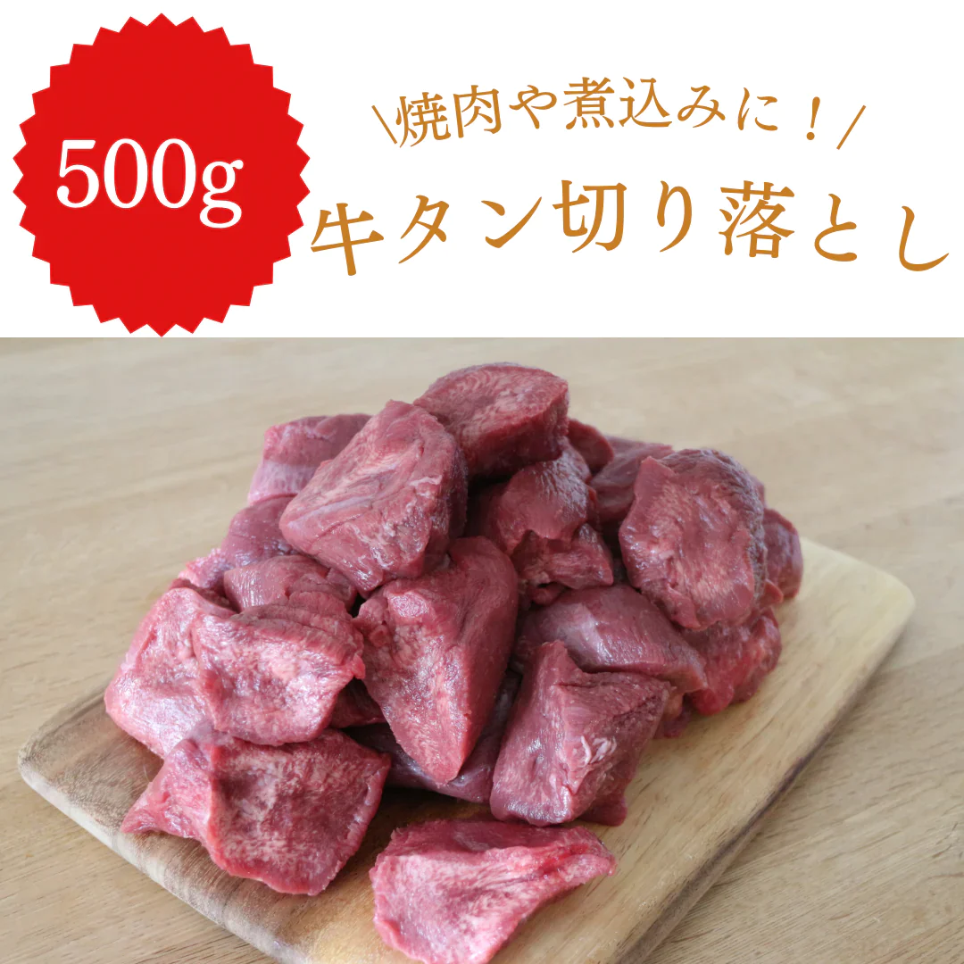 牛タン 切り落とし 500g 焼肉や煮込みに!【コインバック対象】