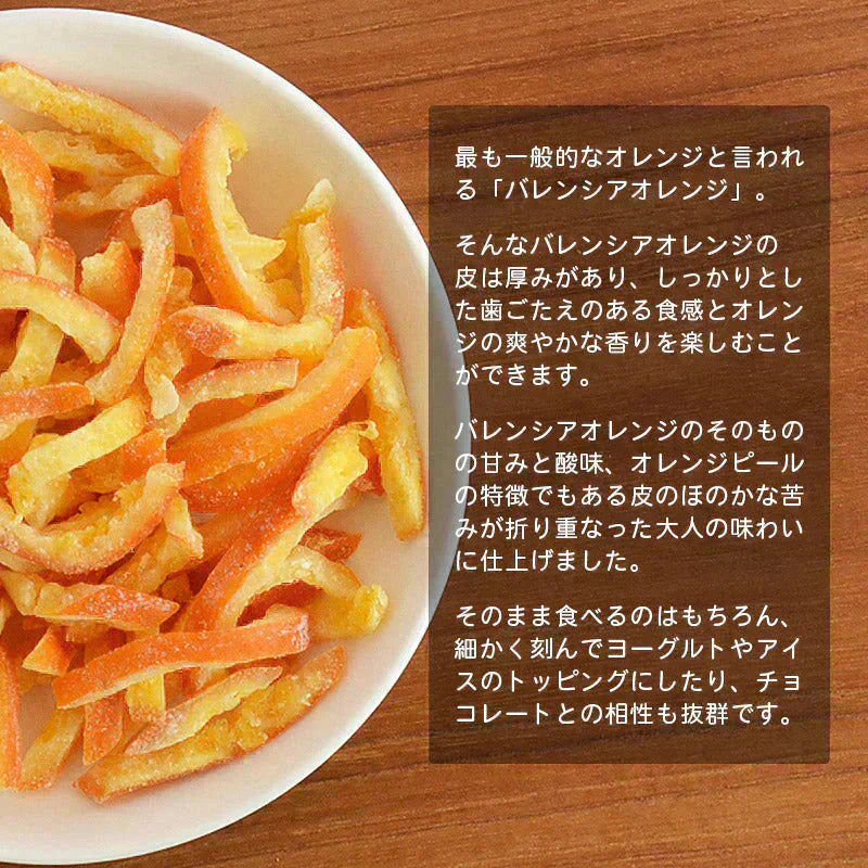 <With ドライオレンジピール バレンシア120g> ドライフルーツ