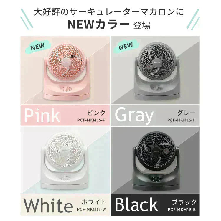 【グレー】サーキュレーター 8畳 首振り マカロン型 PCF-MKM15-H 暖房効率 パワフル 大風量 喚気 節電