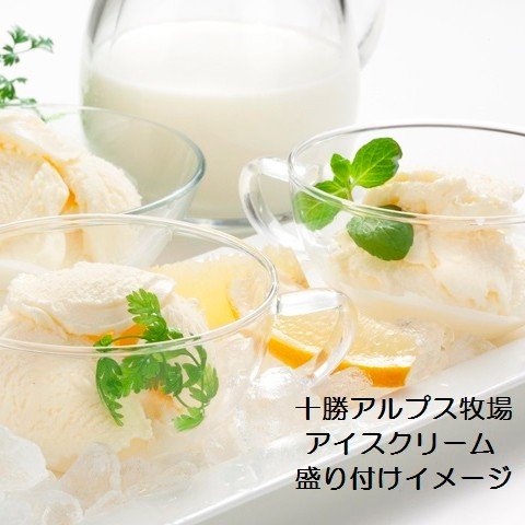 【3人シェア買いでお得】十勝アルプス牧場アイス3種8個入りギフトセット