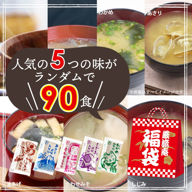 【大容量】【福袋】生味噌汁5種類90個3ヶ月分セット(国内製造品)!