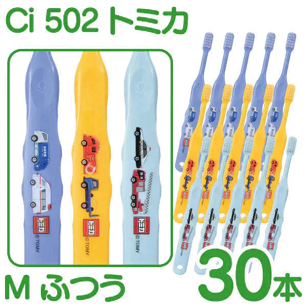 歯ブラシ 子供 Ci502 トミカ 3色アソート Mふつう 30本入【Ciメディカル 歯ブラシ】
