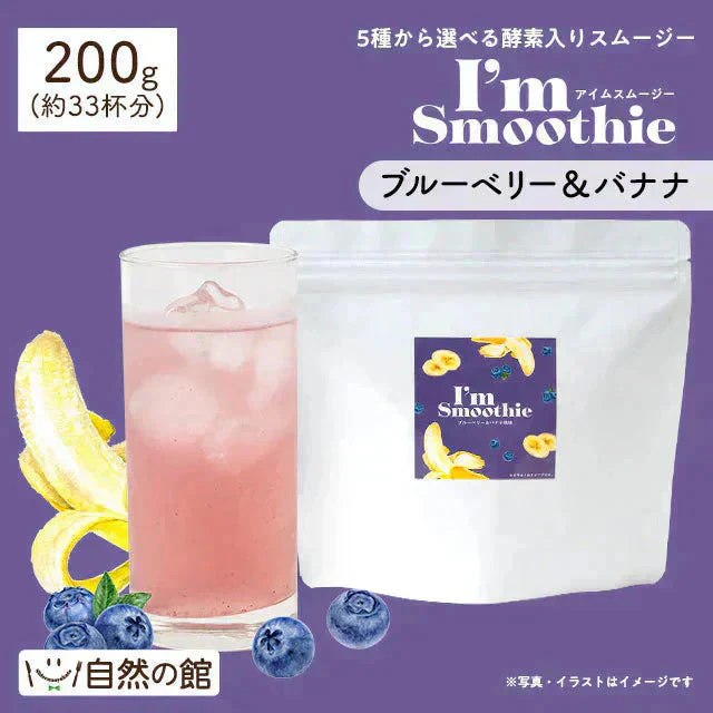 酵素スムージー ブルーベリーバナナ200g