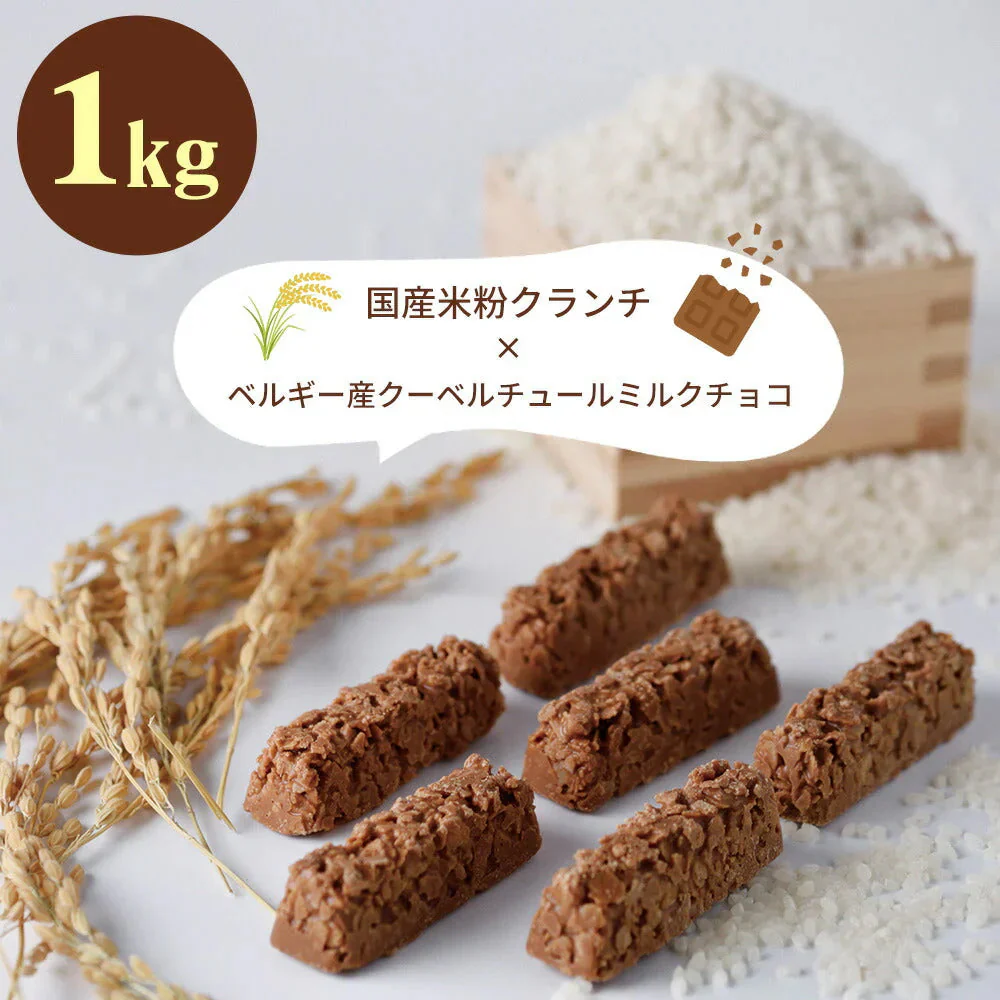 国産米粉 クランチチョコバー 1kg【常温便】【お届け不可地域:北海道・沖縄・離島】