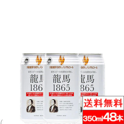 龍馬 1865 350ml 24缶×2箱(計48本) ノンアルコール ビールテイスト飲料 家呑み 宅呑み【北海道への発送不可】 ノンアルコールビール ケース プリン体ゼロ ノンアルコール プリン体 0 まとめ買い ノンアル ノンアルビール アルコールフリー