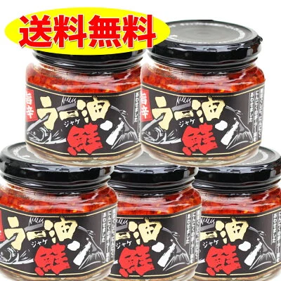 旨辛ラー油 鮭ン 180g ×5個 セット 鮭ラー油 食べるラー油 サケ しゃけ 鮭フレーク ふりかけ