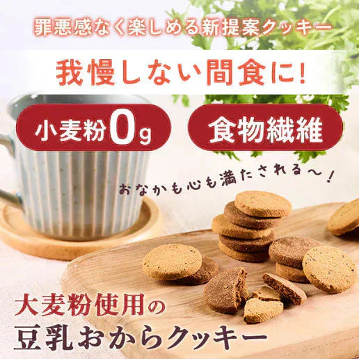 【お試し】大麦粉使用の豆乳おからクッキー 180g 送料無料