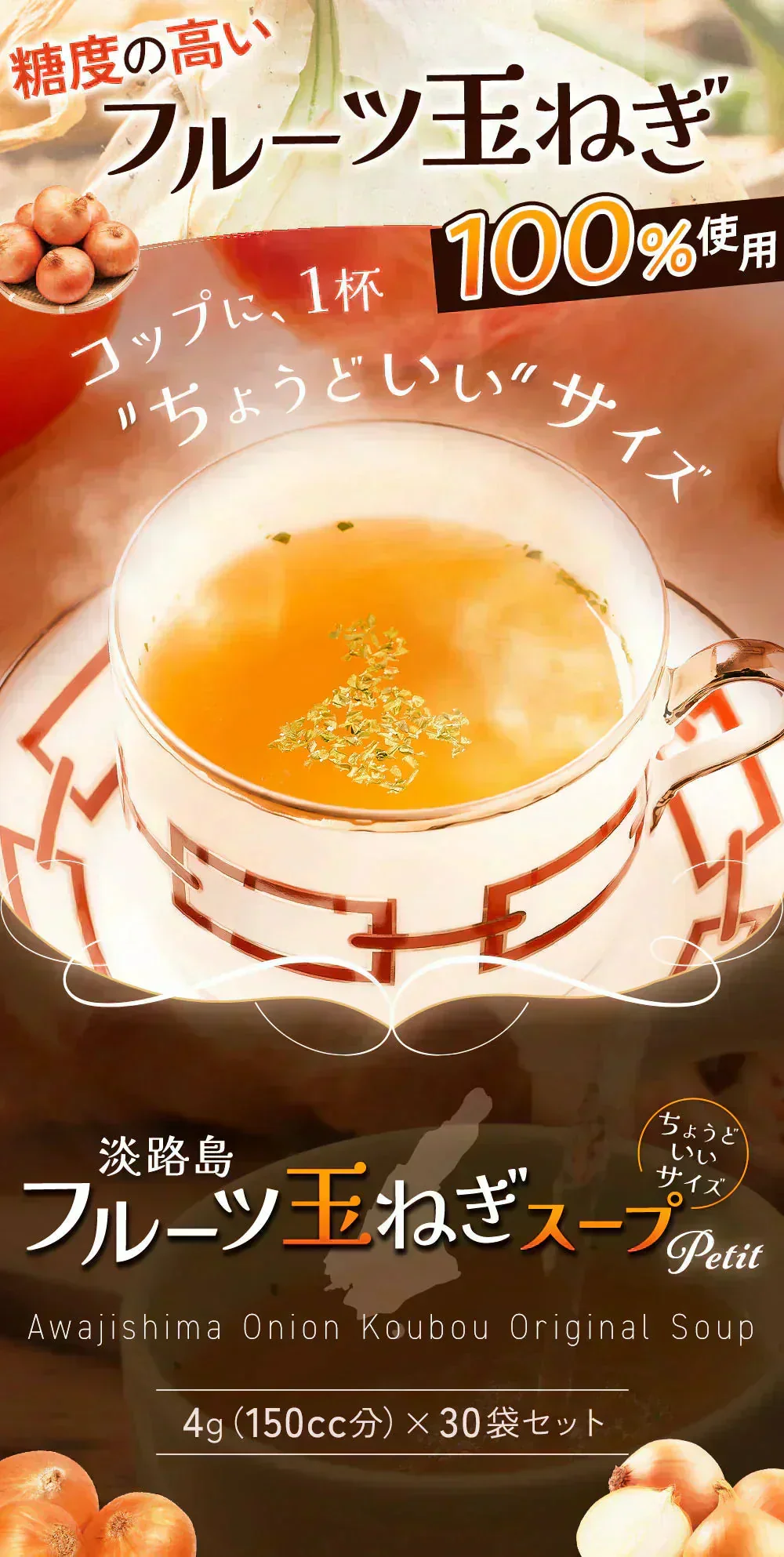 淡路島フルーツ玉ねぎ使用!フルーツ玉ねぎスーププチ60食