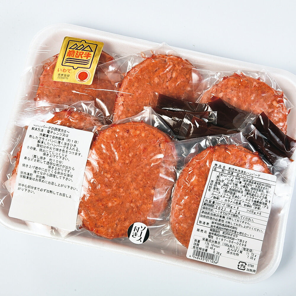 前沢牛ハンバーグ 6個セット (等級 A4ランク以上 前沢牛100%使用)【お届け不可地域:沖縄・離島】【バーチャル物産展】