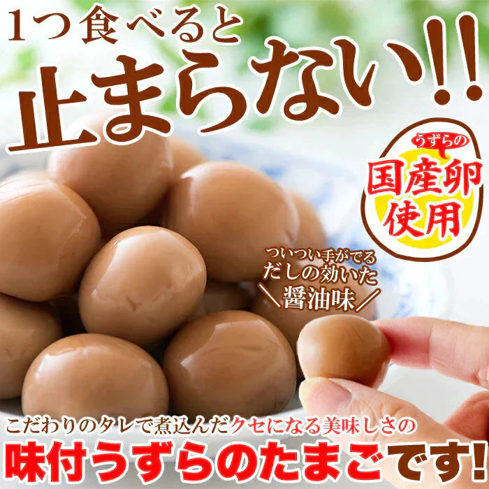 【国産】味付け うずらのたまご 30個だしの効いた醤油味がやみつきに!!/ネコポス