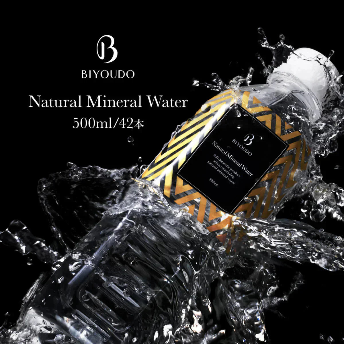BIYOUDO シリカ水 ナチュラルミネラルウォーター 500ml×42本 軟水 美容ミネラル シリカ 熊本産 シリカウォーター