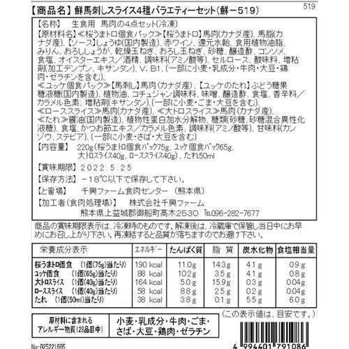熊本 「千興ファーム」 鮮馬刺しバラエティ4種セット (桜うまトロ75g、ユッケ65g、大トロ40g、ロース40g)