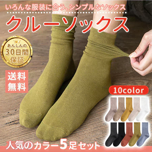 【11月下旬入荷予定予約販売】【ベージュ/モカ/マスタード/ライトベージュ/ホワイト】5足セット 靴下 レディース クルーソックス 5足 セット おしゃれ 無地 ソックス 春 秋 冬 夏