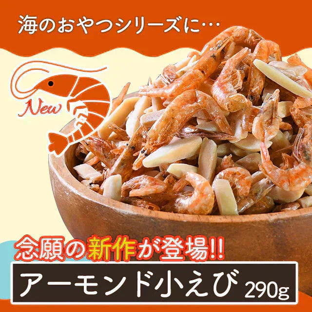 アーモンド小えび 290g 送料無料 小海老 小エビ