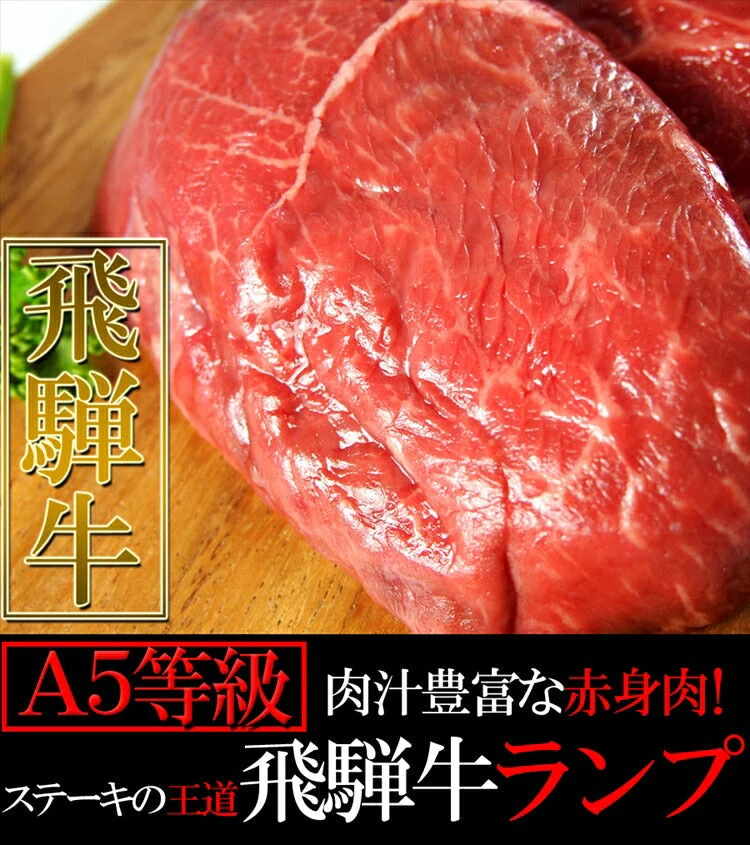 飛騨牛 A5等級 ランプステーキ100g×5枚