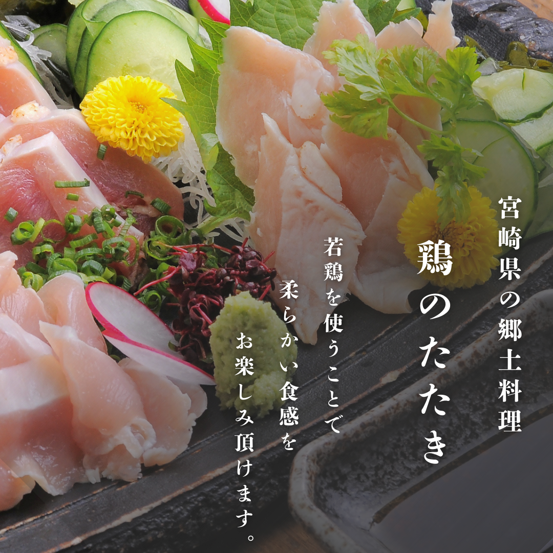 【宮崎県産】若鶏のたたき 約1kg 国産 鳥刺し 鶏肉 むね肉 ヘルシー ダイエット 若鶏 無添加 グルメ 郷土料理