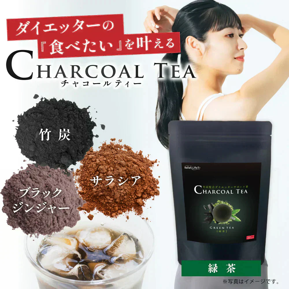 【チャコールティー緑茶(約30杯/1杯約58円)】 サラシア ウーロン茶 日本茶 ダイエット ダイエットティー ダイエットドリンク ダイエット茶 チャコール 竹炭 糖質 脂質 ダイエットサプリ ブラックジンジャー 炭 デキストリン カテキン ポリフェノール
