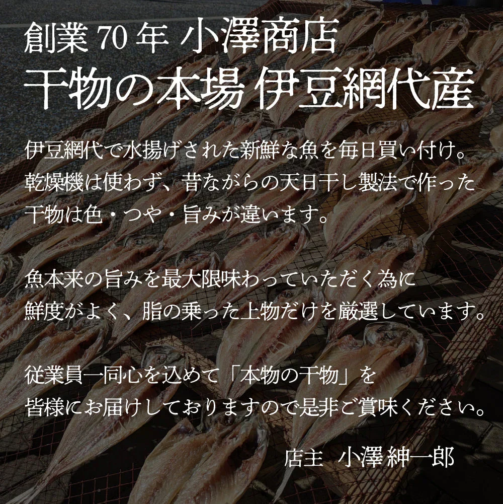 定番干物詰合せ(4種12枚)国産 無添加 熱海 干物セット 詰め合わせ 干物 おかず 真あじ干し さば塩干し あじしょう油干し さんましょう油干し 真いか一夜干し きんめ鯛干し えぼ鯛 かます さばしょう油干し