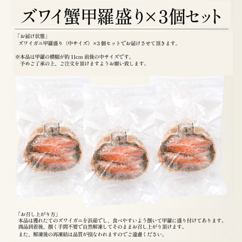 ズワイガニ 甲羅盛り 中サイズ×3個(甲羅横幅 約11cm)日本海産 ずわい蟹 海鮮 ずわい甲羅盛り ズワイ ずわい 高級グルメ 食品 食べ物 お中元 御中元